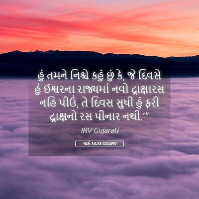 Picture 05 - માર્ક 14:25 GUJIRV - હું તમને નિશ્ચે - Bible Verse Picture