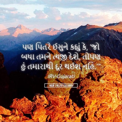 Picture 05 - માર્ક 14:29 GUJIRV - પણ પિતરે ઈસુને - Bible Verse Picture