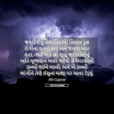 Picture 05 - માર્ક 14:3 GUJIRV - જયારે ઈસુ - Bible Verse Picture