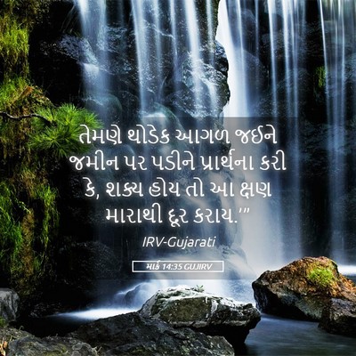 Picture 05 - માર્ક 14:35 GUJIRV - તેમણે થોડેક આગળ - Bible Verse Picture
