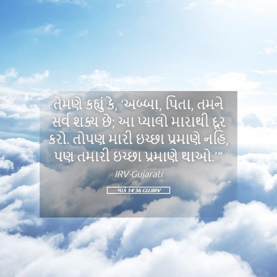 Picture 05 - માર્ક 14:36 GUJIRV - તેમણે કહ્યું કે, - Bible Verse Picture