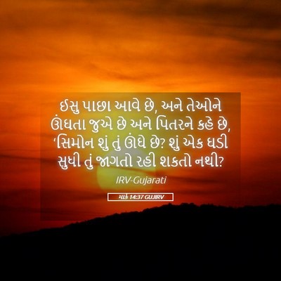 Picture 05 - માર્ક 14:37 GUJIRV - ઈસુ પાછા આવે છે, - Bible Verse Picture