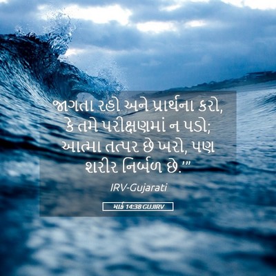 Picture 05 - માર્ક 14:38 GUJIRV - જાગતા રહો અને - Bible Verse Picture