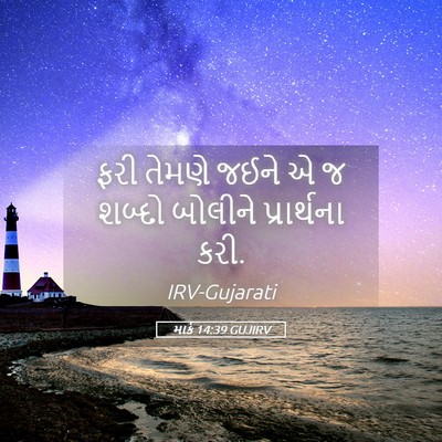 Picture 05 - માર્ક 14:39 GUJIRV - ફરી તેમણે જઈને એ જ - Bible Verse Picture