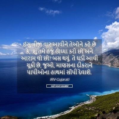 Picture 05 - માર્ક 14:41 GUJIRV - ઈસુ ત્રીજી વાર - Bible Verse Picture