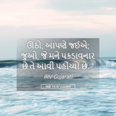 Picture 05 - માર્ક 14:42 GUJIRV - ઊઠો, આપણે જઈએ; જુઓ, - Bible Verse Picture