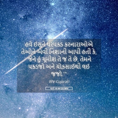 Picture 05 - માર્ક 14:44 GUJIRV - હવે ઈસુને ધરપકડ - Bible Verse Picture