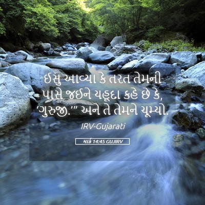 Picture 05 - માર્ક 14:45 GUJIRV - ઈસુ આવ્યા કે તરત - Bible Verse Picture