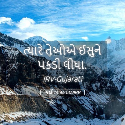 Picture 05 - માર્ક 14:46 GUJIRV - ત્યારે તેઓએ ઈસુને - Bible Verse Picture