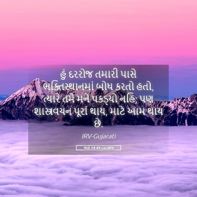 Picture 05 - માર્ક 14:49 GUJIRV - હું દરરોજ તમારી - Bible Verse Picture