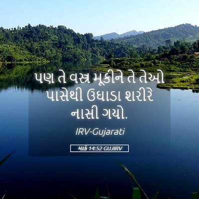 Picture 05 - માર્ક 14:52 GUJIRV - પણ તે વસ્ત્ર - Bible Verse Picture