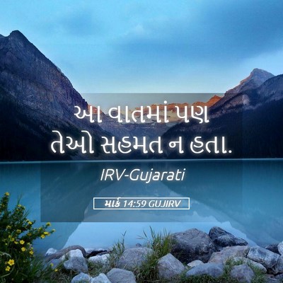 Picture 05 - માર્ક 14:59 GUJIRV - આ વાતમાં પણ તેઓ - Bible Verse Picture