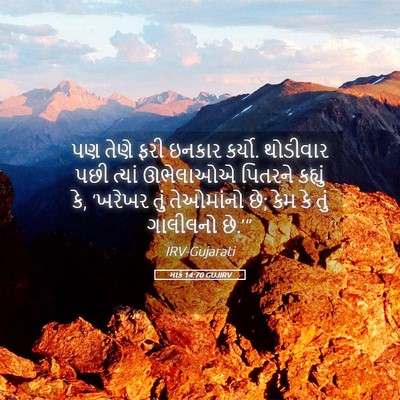 Picture 05 - માર્ક 14:70 GUJIRV - પણ તેણે ફરી ઇનકાર - Bible Verse Picture