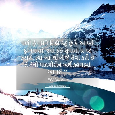 Picture 05 - માર્ક 14:9 GUJIRV - વળી હું તમને - Bible Verse Picture