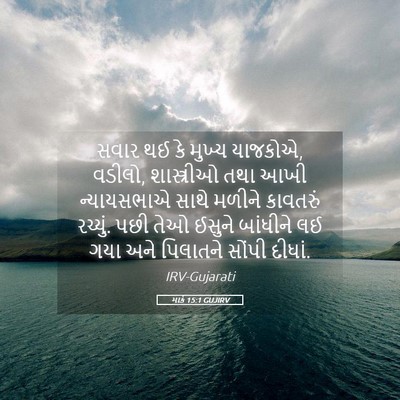 Picture 05 - માર્ક 15:1 GUJIRV - સવાર થઈ કે મુખ્ય - Bible Verse Picture