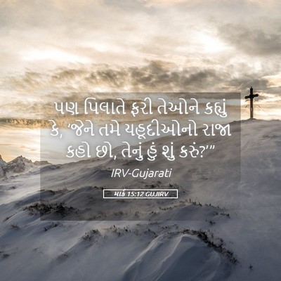 Picture 05 - માર્ક 15:12 GUJIRV - પણ પિલાતે ફરી - Bible Verse Picture