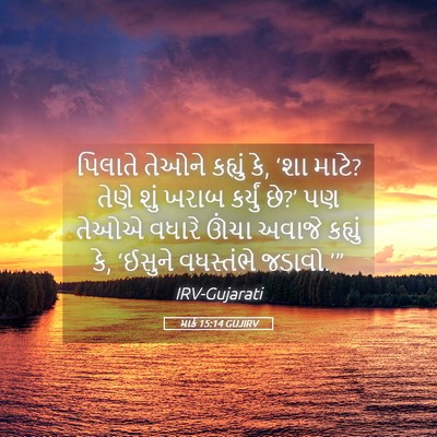 Picture 05 - માર્ક 15:14 GUJIRV - પિલાતે તેઓને - Bible Verse Picture