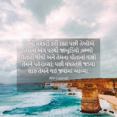 Picture 05 - માર્ક 15:20 GUJIRV - તેમની મશ્કરી કરી - Bible Verse Picture