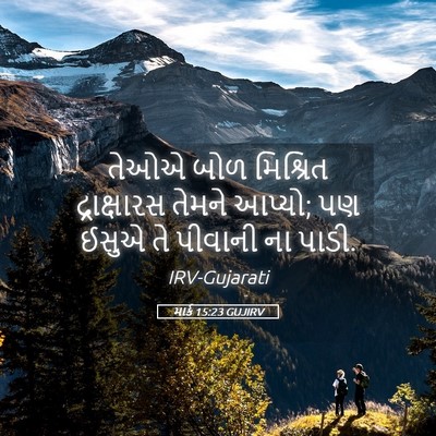 Picture 05 - માર્ક 15:23 GUJIRV - તેઓએ બોળ મિશ્રિત - Bible Verse Picture