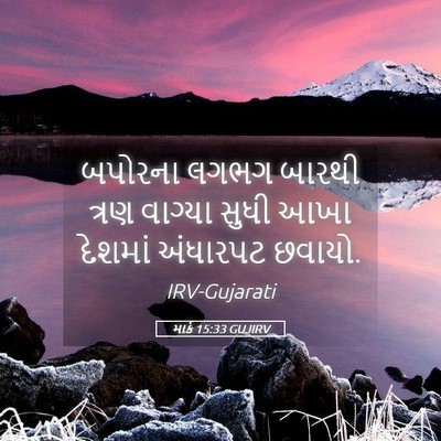 Picture 05 - માર્ક 15:33 GUJIRV - બપોરના લગભગ બારથી - Bible Verse Picture
