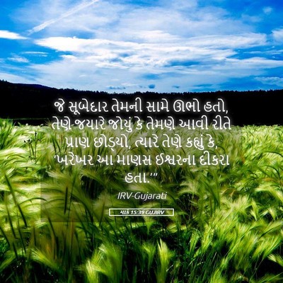 Picture 05 - માર્ક 15:39 GUJIRV - જે સૂબેદાર તેમની - Bible Verse Picture