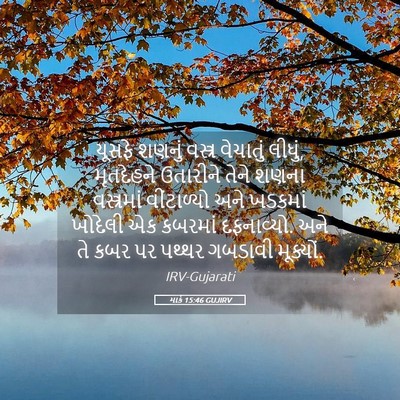 Picture 05 - માર્ક 15:46 GUJIRV - યૂસફે શણનું - Bible Verse Picture
