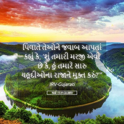 Picture 05 - માર્ક 15:9 GUJIRV - પિલાતે તેઓને જવાબ - Bible Verse Picture