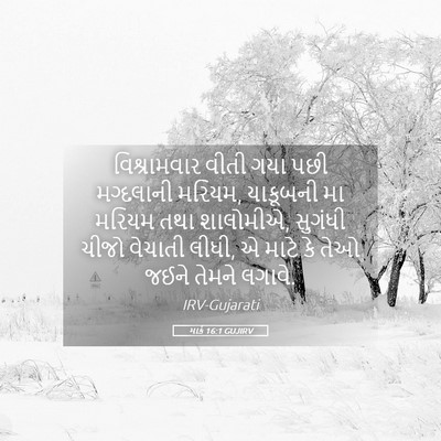 Picture 05 - માર્ક 16:1 GUJIRV - વિશ્રામવાર વીતી - Bible Verse Picture