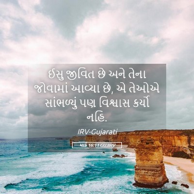 Picture 05 - માર્ક 16:11 GUJIRV - ઈસુ જીવિત છે અને - Bible Verse Picture