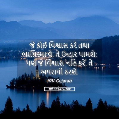 Picture 05 - માર્ક 16:16 GUJIRV - જે કોઈ વિશ્વાસ કરે - Bible Verse Picture