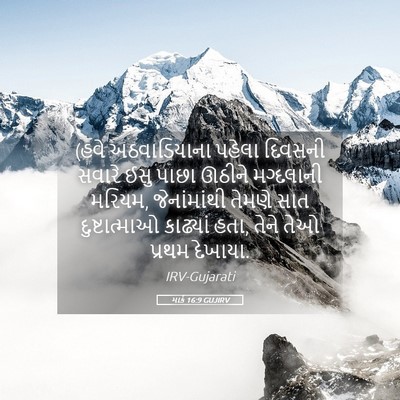 Picture 05 - માર્ક 16:9 GUJIRV - (હવે અઠવાડિયાના - Bible Verse Picture