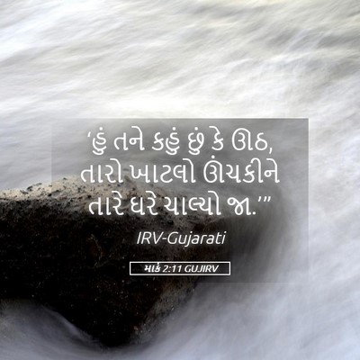 Picture 05 - માર્ક 2:11 GUJIRV - ‘હું તને કહું છું - Bible Verse Picture