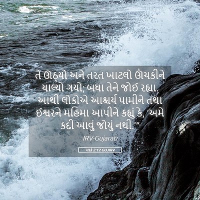 Picture 05 - માર્ક 2:12 GUJIRV - તે ઊઠ્યો અને તરત - Bible Verse Picture