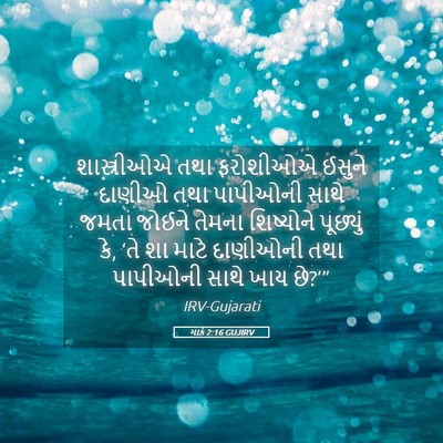 Picture 05 - માર્ક 2:16 GUJIRV - શાસ્ત્રીઓએ તથા - Bible Verse Picture