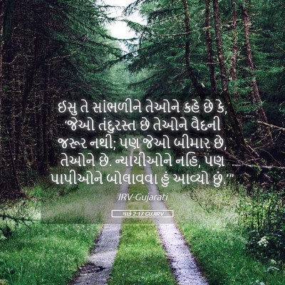 Picture 05 - માર્ક 2:17 GUJIRV - ઈસુ તે સાંભળીને - Bible Verse Picture