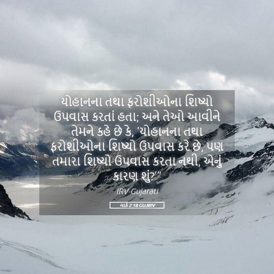 Picture 05 - માર્ક 2:18 GUJIRV - યોહાનના તથા - Bible Verse Picture