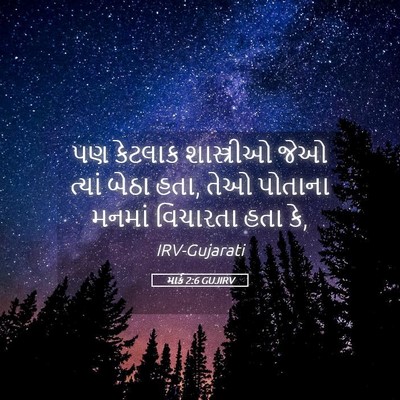 Picture 05 - માર્ક 2:6 GUJIRV - પણ કેટલાક - Bible Verse Picture