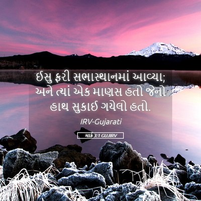 Picture 05 - માર્ક 3:1 GUJIRV - ઈસુ ફરી - Bible Verse Picture