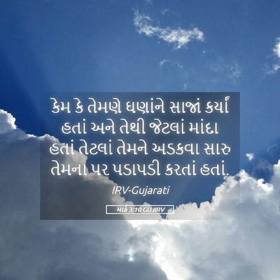 Picture 05 - માર્ક 3:10 GUJIRV - કેમ કે તેમણે - Bible Verse Picture