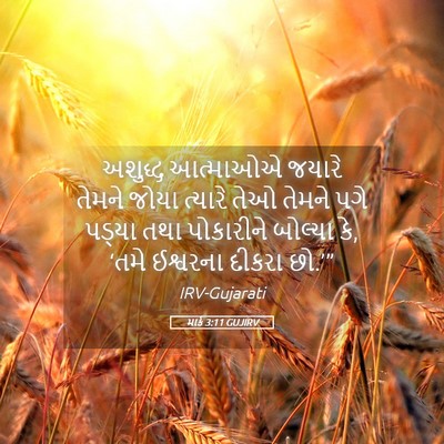 Picture 05 - માર્ક 3:11 GUJIRV - અશુદ્ધ આત્માઓએ - Bible Verse Picture