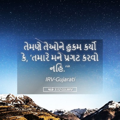 Picture 05 - માર્ક 3:12 GUJIRV - તેમણે તેઓને હુકમ - Bible Verse Picture