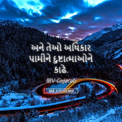 Picture 05 - માર્ક 3:15 GUJIRV - અને તેઓ અધિકાર - Bible Verse Picture