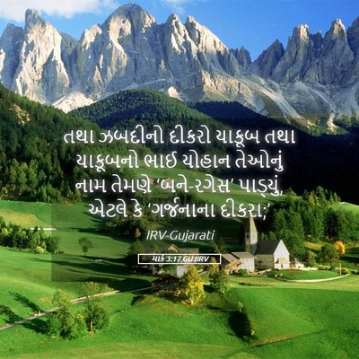 Picture 05 - માર્ક 3:17 GUJIRV - તથા ઝબદીનો દીકરો - Bible Verse Picture