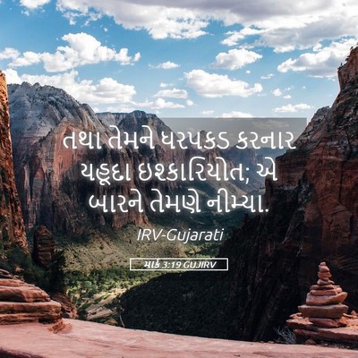 Picture 05 - માર્ક 3:19 GUJIRV - તથા તેમને ધરપકડ - Bible Verse Picture