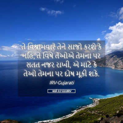 Picture 05 - માર્ક 3:2 GUJIRV - તે વિશ્રામવારે - Bible Verse Picture