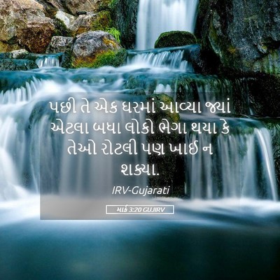 Picture 05 - માર્ક 3:20 GUJIRV - પછી તે એક ઘરમાં - Bible Verse Picture