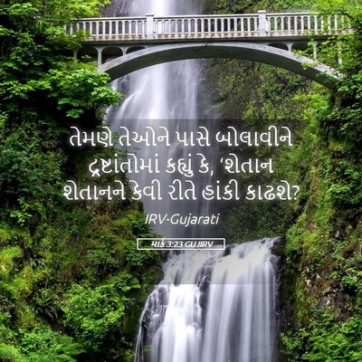 Picture 05 - માર્ક 3:23 GUJIRV - તેમણે તેઓને પાસે - Bible Verse Picture