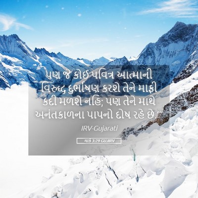 Picture 05 - માર્ક 3:29 GUJIRV - પણ જે કોઈ પવિત્ર - Bible Verse Picture
