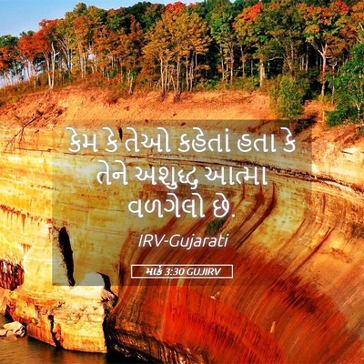 Picture 05 - માર્ક 3:30 GUJIRV - કેમ કે તેઓ કહેતાં - Bible Verse Picture