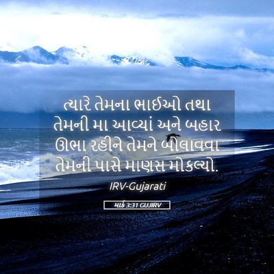 Picture 05 - માર્ક 3:31 GUJIRV - ત્યારે તેમના ભાઈઓ - Bible Verse Picture